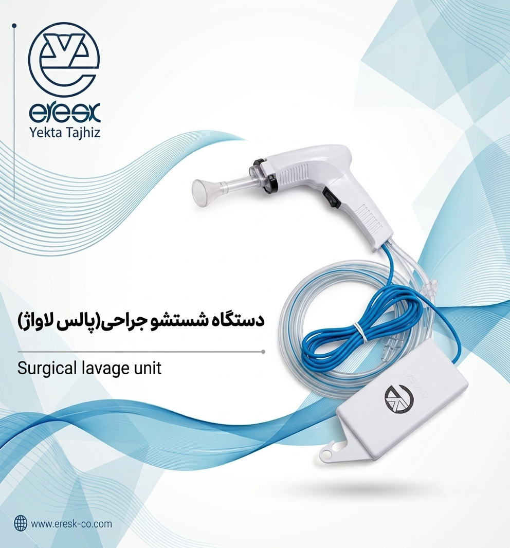 دستگاه شستشو جراحی(پالس لاواژ)
